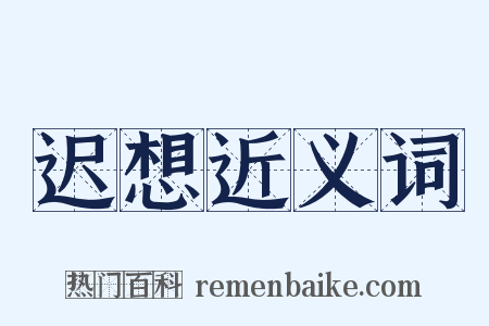 迟想近义词是什么意思的图片